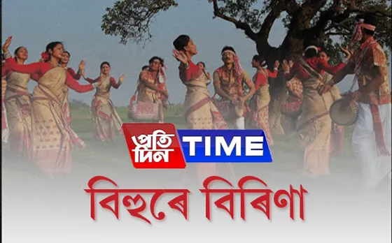 ৬ এপ্ৰিলত বঙাইগাঁৱত প্ৰতিদিন টাইমৰ জনপ্ৰিয় অনুষ্ঠান ‘বিহুৰে বিৰিণা’ৰ অডিচন….