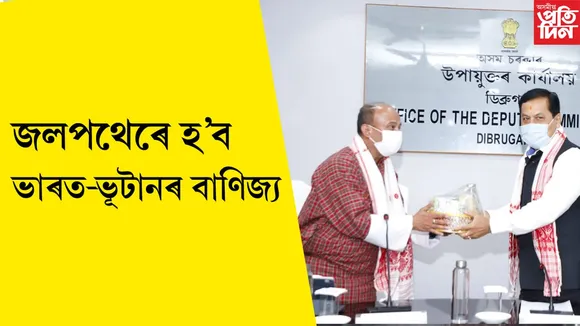 জলপথৰ বাণিজ্যৰে  ভাৰত-ভূটানৰ অর্থনৈতিক বিকাশ ত্বৰান্বিত কৰাৰ লক্ষ্যঃ দুই দেশৰ মন্ত্ৰীৰ বৈঠক…
