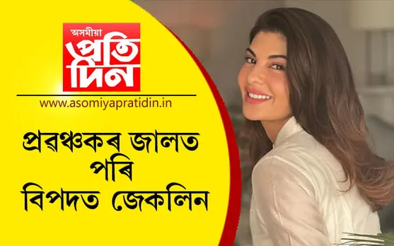 জে’ললৈ যাব বলিউড অভিনেত্ৰী জেকলিন ফাৰ্ণাণ্ডেজ !