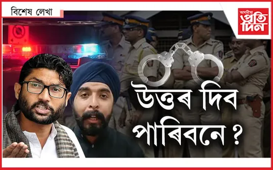 নিজৰ স্বাৰ্থত নেতাই আৰু কিমান ব্যৱহাৰ কৰিব আৰক্ষীক