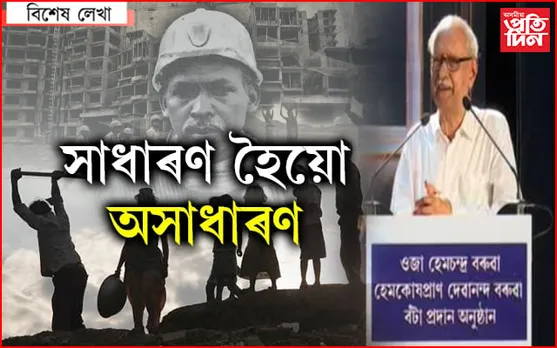 সাধাৰণ মানুহৰ মাজত থকা অসাধাৰণ মানুহ…