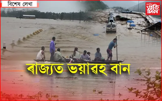 পাকিস্তানক নহয়, সহায় লাগে অসমবাসীক…