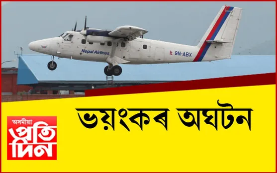 সন্ধান ওলাল নেপালৰ সন্ধানহীন বিমানৰ…