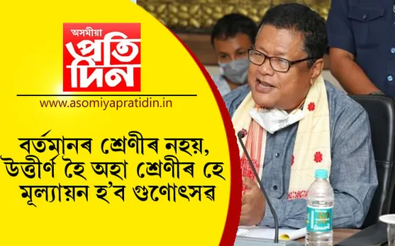 ১১ মে’ৰ পৰা ৩ টা পৰ্যায়ত গুণোৎসৱঃ শিক্ষামন্ত্ৰীৰ সংবাদ মেল…