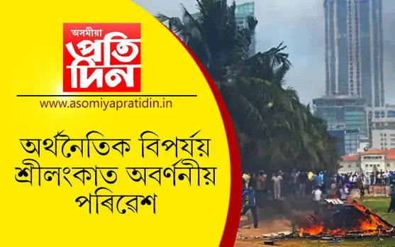 শ্ৰীলংকাৰ প্ৰধানমন্ত্ৰীৰ পদত্যাগঃ ৰাষ্ট্ৰপতিৰ কাৰ্যালয়ৰ সন্মুখৰ সংঘৰ্ষত সাংসদ নিহত…