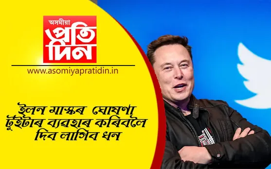ফ্ৰীতে ব্য়ৱহাৰ কৰিব নোৱাৰিব টুইটাৰ ! দিব লাগিব ধন…