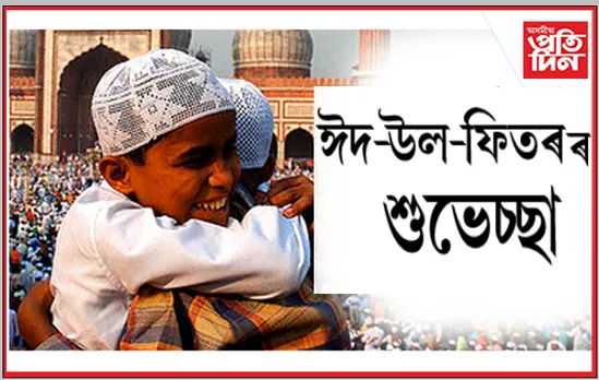 আজি ঈদ-উল-ফিতৰ, ৰাজ্যজুৰি আনন্দৰ বন্যা…