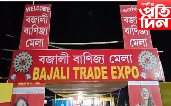 ১৫ দিনীয়াকৈ অনুষ্ঠিত বজালী বাণিজ্য মেলা…