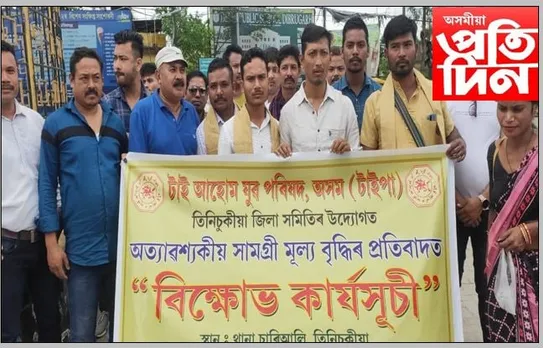 মূল্যবৃদ্ধিৰ বিৰুদ্ধে তিনিচুকীয়াত বিক্ষোভ কাৰ্যসূচী