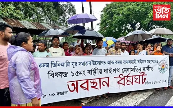 ১৫ নং ৰাষ্ট্ৰীয় ঘাইপথ নে মৰণফাণ্ড , ৰাইজৰ প্ৰতিবাদ…