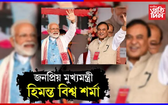মোডীৰ কামত সন্তুষ্ট ৪৪.৭৭ শতাংশ ভাৰতীয়, জনপ্ৰিয় মুখ্যমন্ত্ৰী হিমন্ত বিশ্ব…