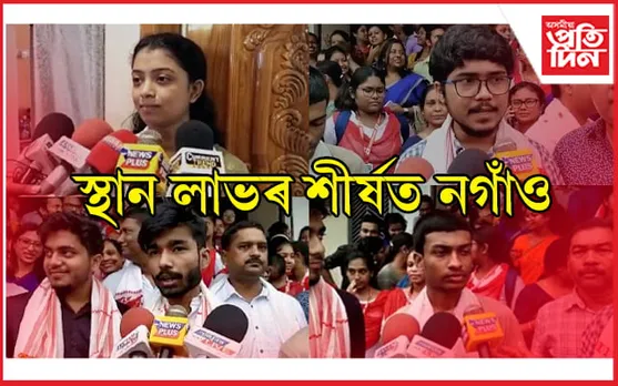 ব্যক্তিগত খণ্ডৰ শিক্ষানুষ্ঠানৰ এইবাৰৰ ভাল ফলাফল। ১৪ ছাত্ৰ-ছাত্ৰীৰে স্থান লাভৰ শীৰ্ষত নগাঁও…