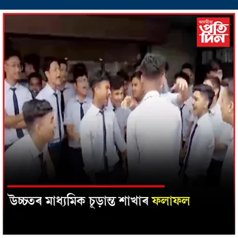 কলা শাখাত ৯৫.৬৭ শতাংশ উত্তীৰ্ণৰে শীৰ্ষত ধেমাজি…