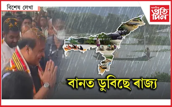 বানত ডুবিছে প্ৰজা, নিৰ্বাচনী সভাত ৰজা