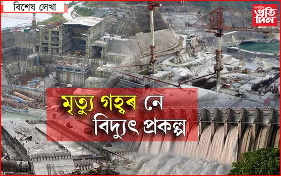 গেৰুকামুখত জীৱনক লৈ ভয়ংকৰ খেলা ! NEAৰ প্ৰতিবেদনত বিস্ফোৰক তথ্য, অসমৰ ভৱিষ্যত কি?