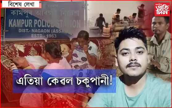 কৰ্তব্যই ল’লে প্ৰাণ, পাহৰিব নোৱাৰা বেদনাত আৱদ্ধ দুই পৰিয়াল…