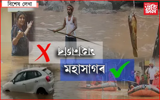 কৃত্ৰিম বান:  আপোনালোকে নোৱাৰিলে আদানী-আম্বানীক গুৱহাটী দি দিব পাৰি নেকি?