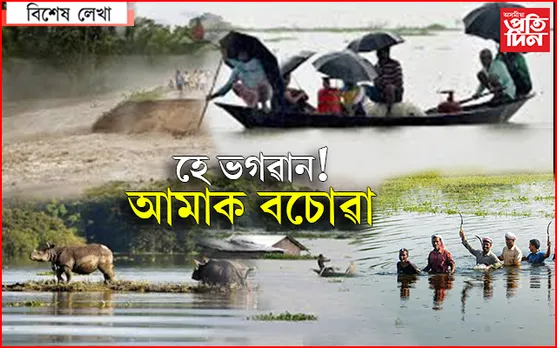 মৰণৰ বান! পলকতে উটি গৈছে সপোনৰ ঘৰখন, কঙাল জনতাই বিচাৰিছে জিৰাবলৈ থল…
