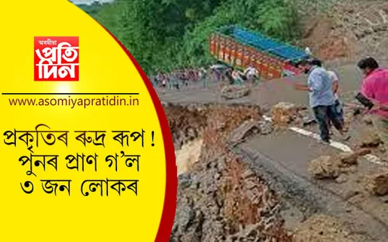 ভূমিস্খলনে পুনৰ প্ৰাণ ল’লে ৩ জন লোকৰ…