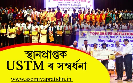 দশম আৰু উচ্চতৰ মাধ্যমিক পৰীক্ষাত স্থানপ্রাপ্ত ১৩৭ শিক্ষাৰ্থীক USTM ৰ সম্বৰ্ধনা…