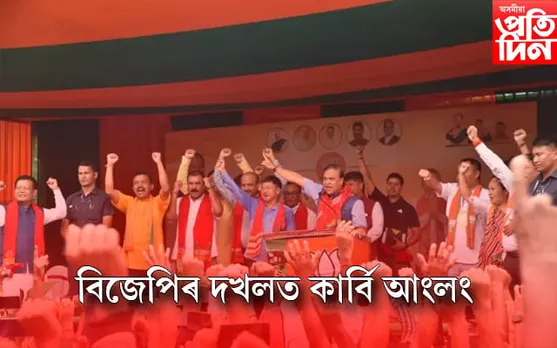 কাৰ্বি আংলঙৰ ২৬ টা সমষ্টিয়েই বিজেপিৰ দখলত, তুলিৰামেই হ’ব  মুখ্য কাৰ্যবাহী সদস্য…