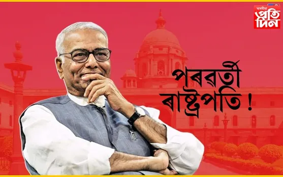 যশৱন্ত সিনহা: প্ৰাক্তন মন্ত্ৰী, আই এ এছ, অধ্যাপক হ’ব দেশৰ পৰৱৰ্তী ৰাষ্ট্ৰপতি!