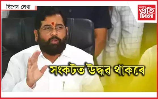 বিসম্বাদী ৰাজনীতিৰ ৰাজধানী গুৱাহাটী কিয়?