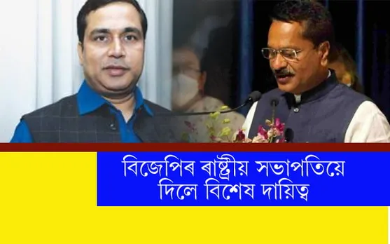 ত্ৰিপুৰাৰ উপ-নিৰ্বাচন : অশোক সিংঘাল, জয়ন্ত মল্ল বৰুৱালৈ বিজেপিৰ গুৰু দায়িত্ব…
