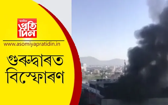 কাবুলৰ গুৰুদ্বাৰত দুটাকৈ বিস্ফোৰণ, গুলী চলানা…
