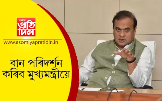 বন্যাৰ্তৰ কাষত মুখ্যমন্ত্ৰী হিমন্ত, আজি পৰিদৰ্শন কৰিব নগাঁৱৰ বিভিন্ন অঞ্চল…