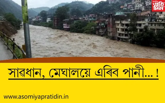 মেঘালয়ৰ সতৰ্কবাণী, এৰিব পানী…