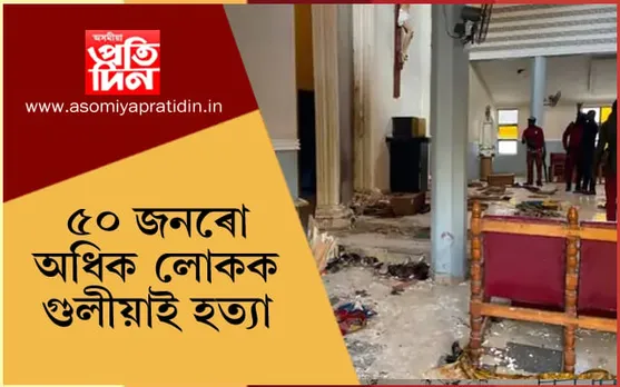 গীৰ্জাত দুৰ্বৃত্তৰ বন্দুক, বোমাৰে আক্ৰমণঃ শিশুসহ অৰ্ধশতাধিক লোকৰ মৃত্যু…