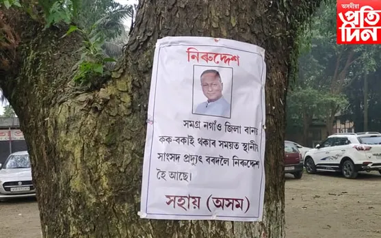 নিৰুদ্দেশ সাংসদ প্ৰদ্যুৎ বৰদলৈ! মৰিগাঁৱৰ বিভিন্ন ঠাইত পোষ্টাৰ…