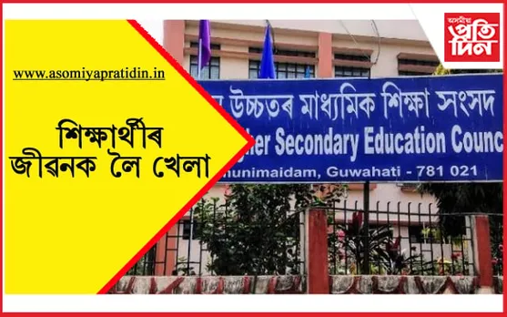উচ্চতৰ মাধ্যমিকৰ ফলাফলত ব্যাপক বিসংগতি! প্ৰথম বিভাগত উত্তীৰ্ণই পালে দ্বিতীয় বিভাগৰ মাৰ্কশ্বিট, পাছ কৰাৰ নম্বৰ থকাৰ পিছতে ফেইল কৰালে একাংশ শিক্ষাৰ্থীক…