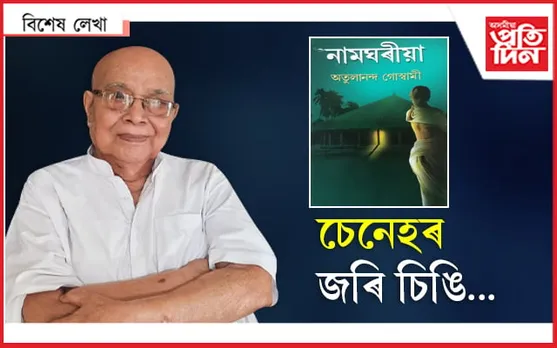 শেষ সন্মানৰো যোগ্য নাছিল নে তেওঁ?  অতুলানন্দ গোস্বামীৰ কাষত এদিন…
