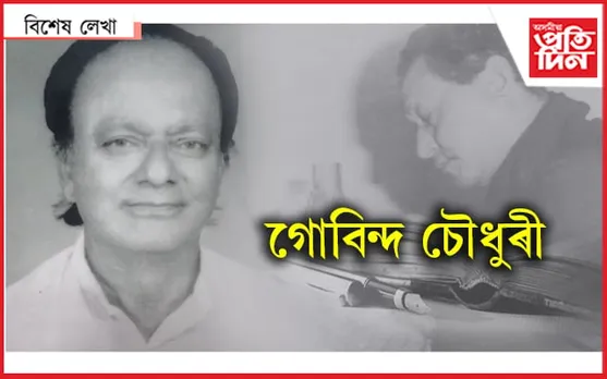 ৰজাঘৰ শুইয়েই থাকক, গোবিন্দ চৌধুৰীক আমিয়েই সন্মান দিও আহক…