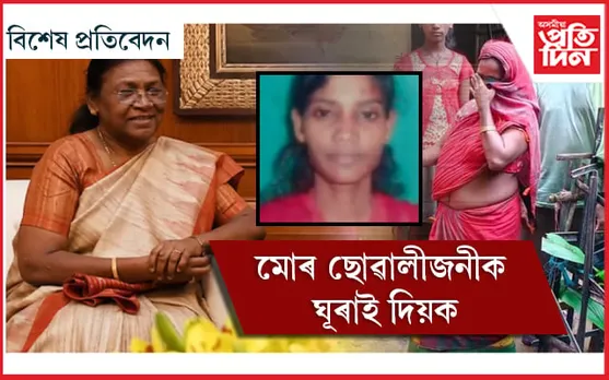 ৰাষ্ট্ৰপতি আৰু মইনা নায়ক! ৰাজনীতি, শোষক, অন্যায়ৰ  জলন্ত ছবি, সুস্থ হৈ উঠক মইনা…