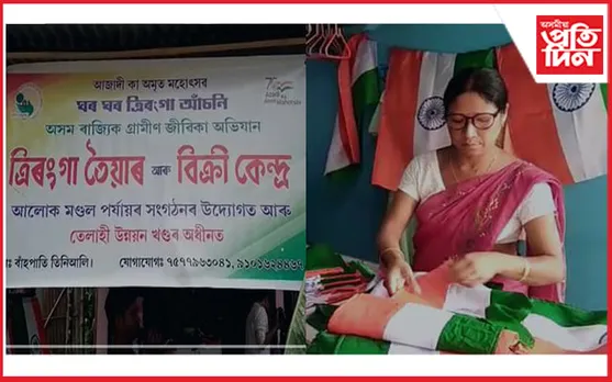 লখিমপুৰ আজাদ বাহপাতি তিনিআলিত ত্ৰিৰংগা প্ৰস্তুত ও বিক্ৰী কেন্দ্ৰ…