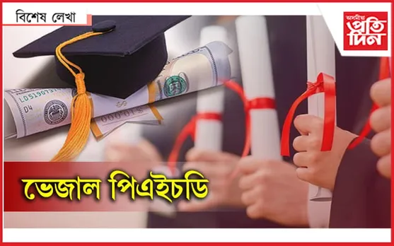 সঁচা নেকি ছাৰ? আপোনাৰ পি এইচ ডি ভুৱা…