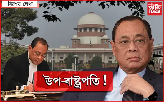 এজন অসমীয়া হৈ যাব পাৰে উপ-ৰাষ্ট্ৰপতি!