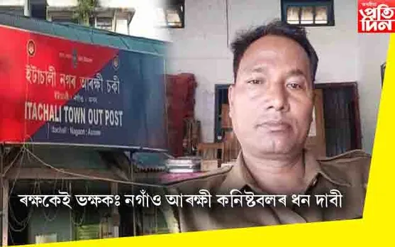 যৌন নিৰ্যাতনৰ গোচৰ নিষ্পত্তি কৰিবলৈ ধন দাবী আৰক্ষী কনিষ্টবলৰ, আত্মহত্যাৰ বাবে উচতনি…