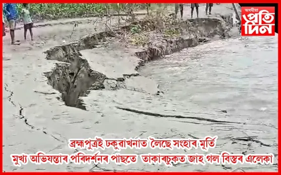 ব্ৰহ্মপুত্ৰই লৈছে সংহাৰী ৰূপ,  জাহ গ’ল বিস্তৰ এলেকা…