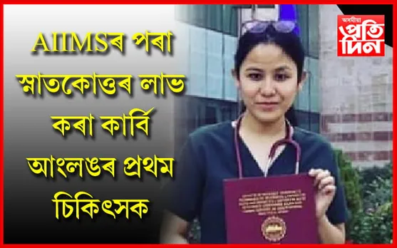 AIIMS ৰ পৰা  স্নাতকোত্তৰ লাভ কৰি কাৰ্বি আংলঙলৈ গৌৰৱ কঢ়িয়াই আনিলে প্ৰিয়ংকাই…