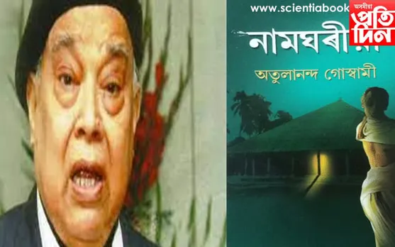 ‘নামঘৰীয়া’ৰ স্ৰষ্টা অতুলানন্দ গোস্বামীৰ দেহাৱসান…