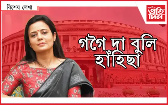 ‘মিষ্টাৰ গগৈ’ কিয়? ‘মিচেছ মৈত্ৰ’ও…