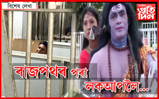 ইমান দাম ! ৰাজপথত হৰ-গৌৰীৰ কাজিয়া, চলাব নোৱাৰা হৈছে সংসাৰ…