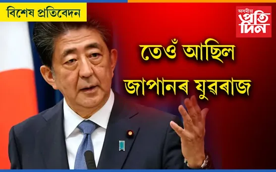 ছিনজো আবেৰ হত্যা গণতন্ত্ৰৰ ওপৰত আক্ৰমণ ! বিশ্ব ৰাজনীতিত শোক, চীনত আনন্দ…