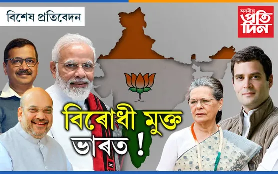 ২০২৪! বিজেপিক প্ৰতিহত কৰিবলৈ বিৰোধী শক্তিশালী নে?