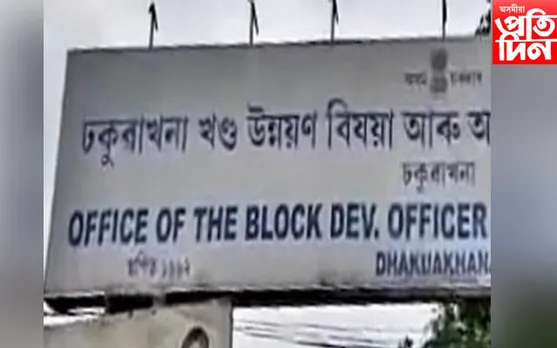 ঢকুৱাখনা-ঘিলামৰাত নতুন বি.ডি.অ নিযুক্তি…