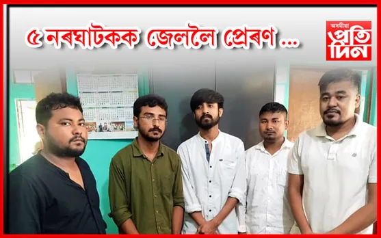নৈশ ভোজনৰ বাবে মাতি নি বন্ধুয়ে হত্যা কৰিছিল পিংকুক, প্ৰতিবাদত উত্তাল ঘিলামৰা…